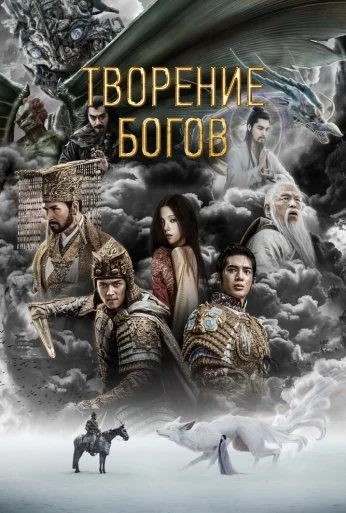 Творение богов (2023) онлайн бесплатно